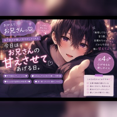 【甘やかしショタ】おかえり、お兄さん。今日は俺に甘えて?