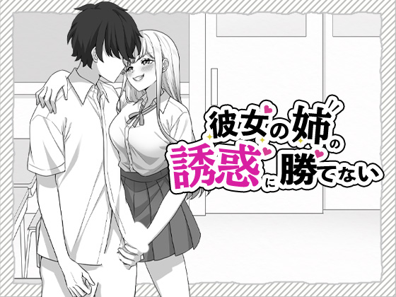 彼女の姉の誘惑に勝てない