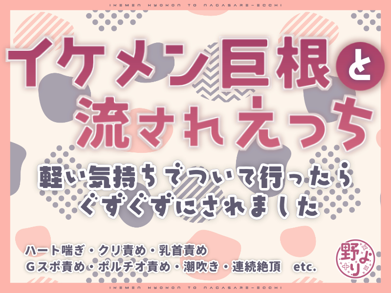 イケメン巨根と流されえっち～軽い気持ちでついて行ったらぐずぐずにされました～