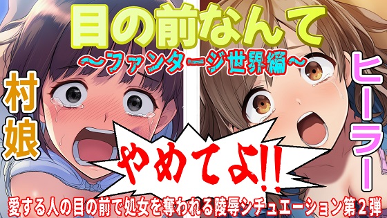 目の前なんてやめてよ!2〜ファンタジー世界編〜
