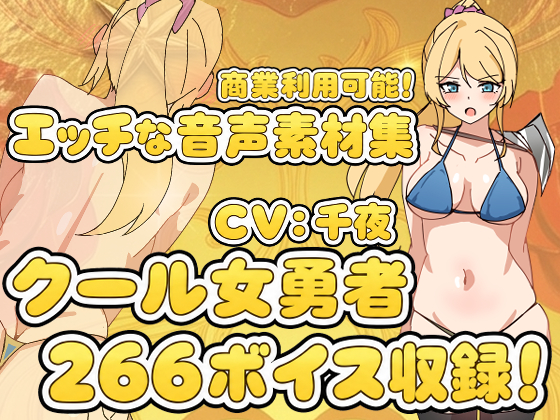 Vol17 音声素材『クール女勇者』CV千夜