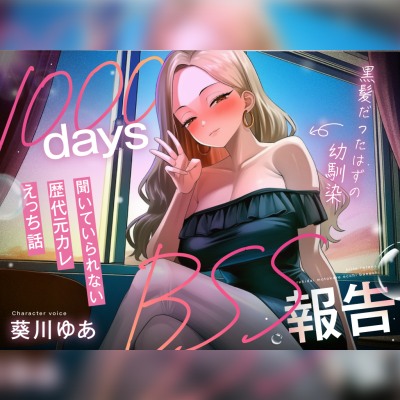【1000日間のBSS報告オナサポ】ずっと好きだった幼馴染と5年ぶりに再会した同窓会で、歴代元カレとの卑猥な高校3年間を聴かされ続ける「君の知らない私を教えるね」