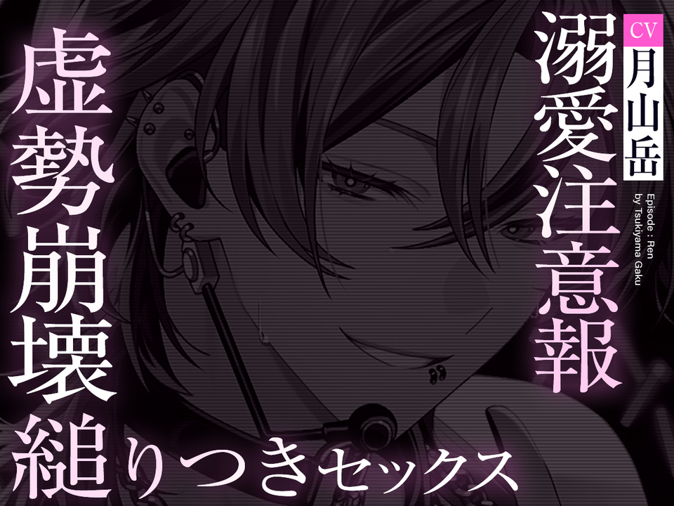 【UNDER:DOLL S2】レン編「……触っていいか？♡　雑にしねぇって……逃げんなよ♡」縋りつき匂い嗅ぎ♡虚勢全開即ハメから崩壊、泣きながら好き連呼の密着ピストン