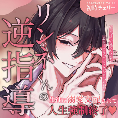 【生徒に溺愛支配されて人生強制終了♡】 リンネくんの逆指導 「いっぱい僕を好きになってくださいね♡」