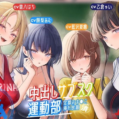 【豪華声優+3時間超え大ボリューム】⭐中出しサブスク〜運動部編～⭐定額おま○こ挿れ放題〜