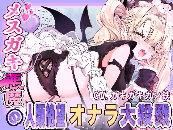 メスガキ悪魔の人類絶望大殺戮