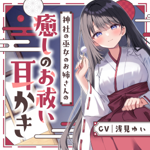 【耳かき/子守歌】神社の巫女のお姉さんの癒しのお祓い耳かき