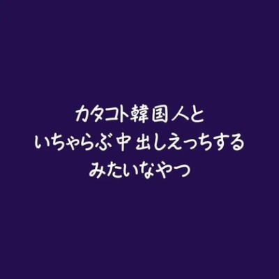 カタコト韓国人といちゃらぶ中出しえっちするみたいなやつ（ショート版）