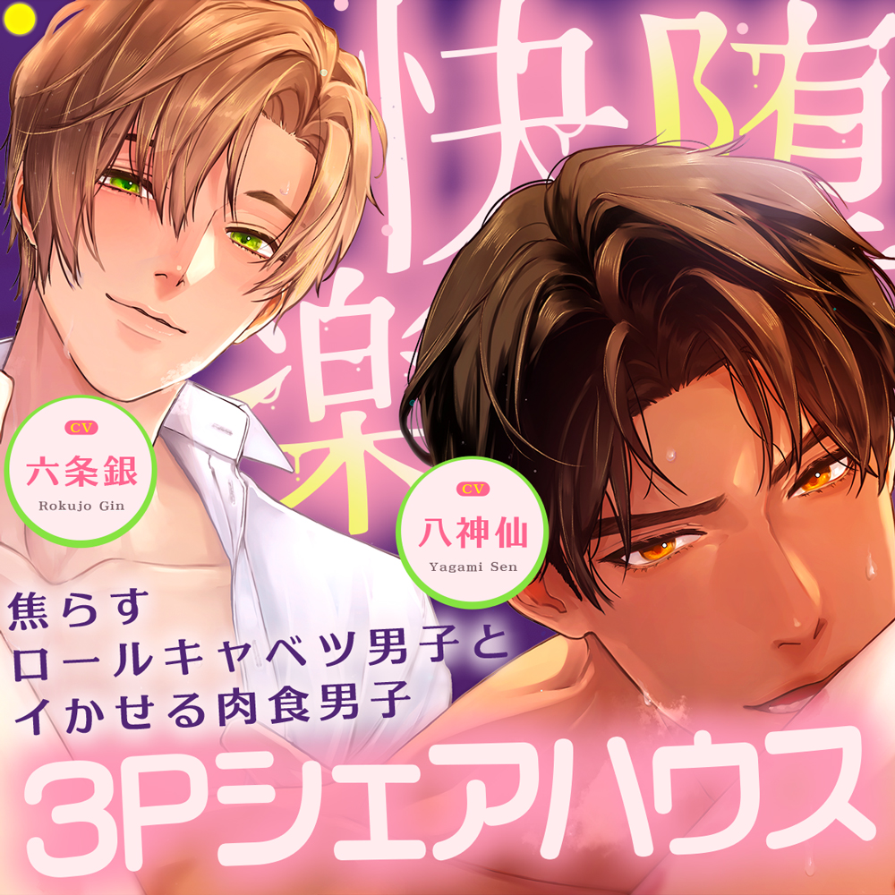 【【*快楽堕ち確定*】】焦らすロールキャベツ男子とイかせる肉食男子～3Pシェアハウス～【!!総尺約150分!!】