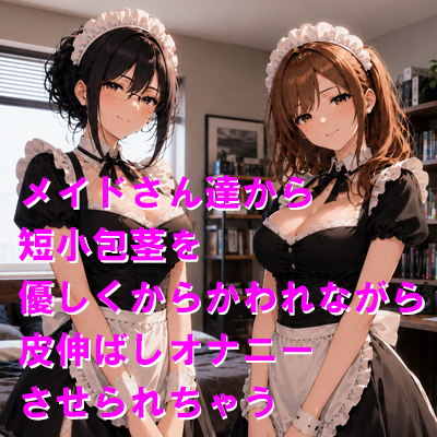 メイドさん達から短小包茎を優しくからかわれながら皮伸ばしオナニーさせられちゃう