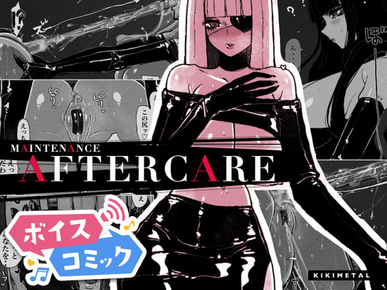 【ボイスコミック】MAINTENANCE AFTERCARE