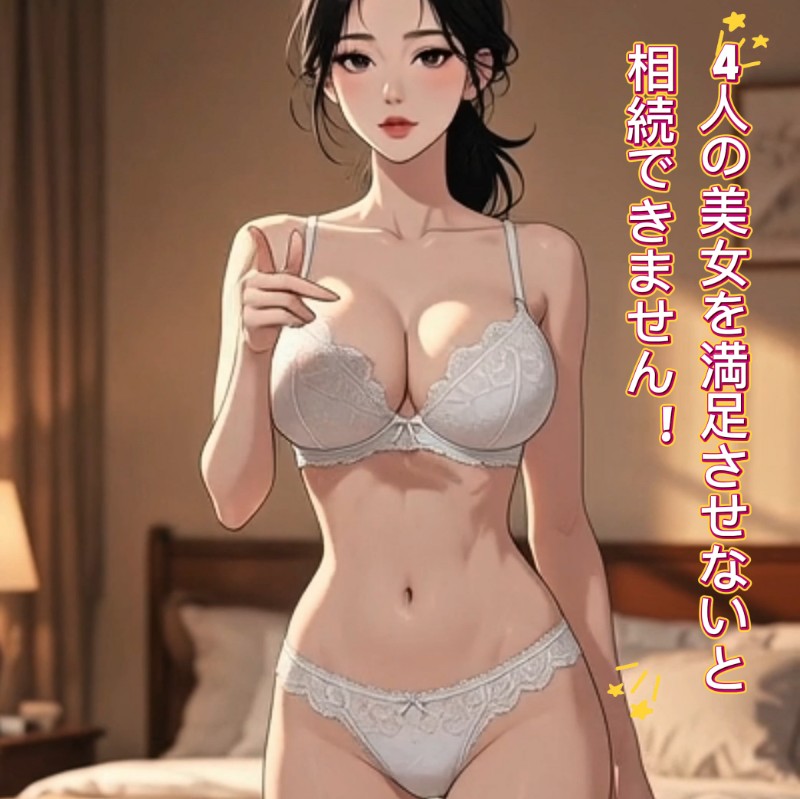 4人の美女を満足させないと相続できません！