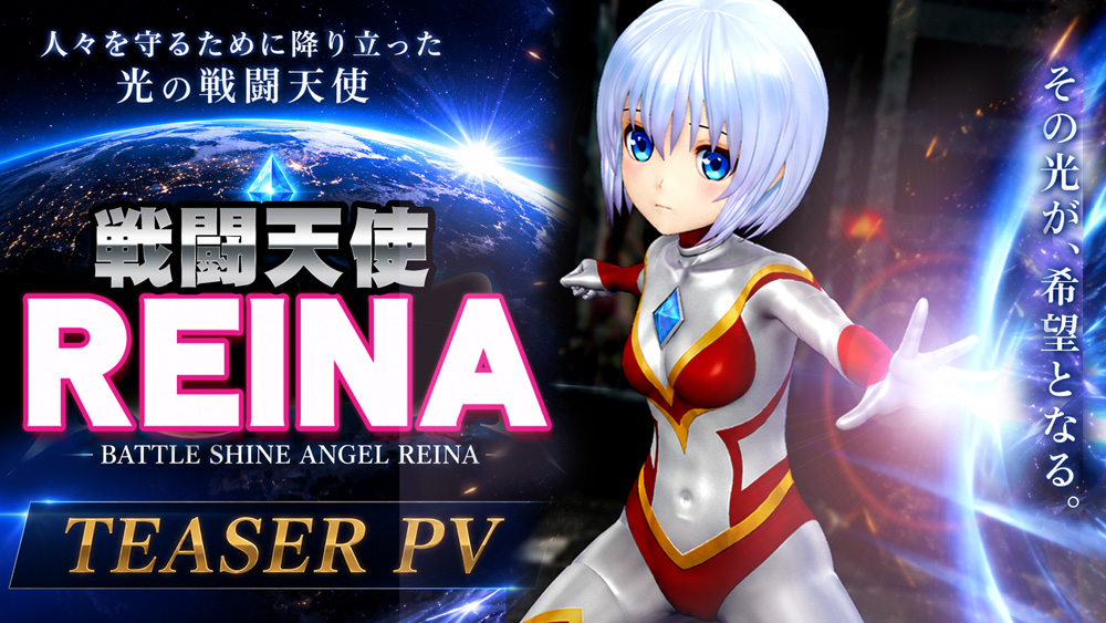 【戦闘天使 REINA】ティザーPVを公開しました！