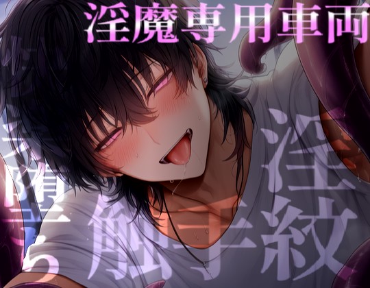 淫魔専用車両に乗ってしまい触手や奥に出されて淫紋を刻まれて快楽の沼に沈んじゃう