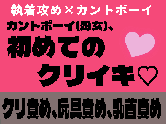 カントボーイ(処女)、初めてのクリイキ♡