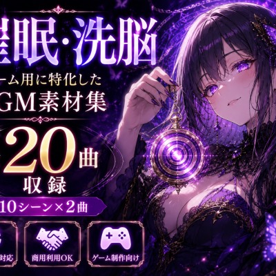 催〇・洗脳ゲーム用に特化したBGM素材集