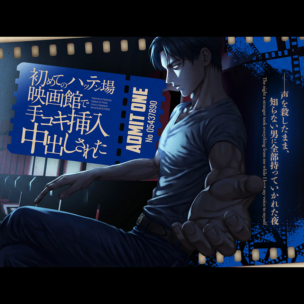 初めてのハッテン場映画館で手コキ挿入中出しされた──声を殺したまま、知らない男に全部持っていかれた夜