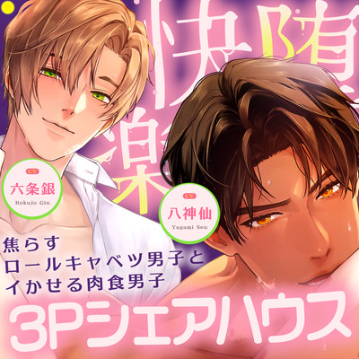 【【*快楽堕ち確定*】】焦らすロールキャベツ男子とイかせる肉食男子～3Pシェアハウス～【!!総尺約150分!!】