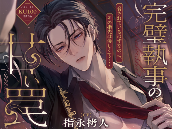 【命令は絶対です♡】完璧執事の甘い罠～脅されているはずなのに、その指先は優しくて～【KU100】