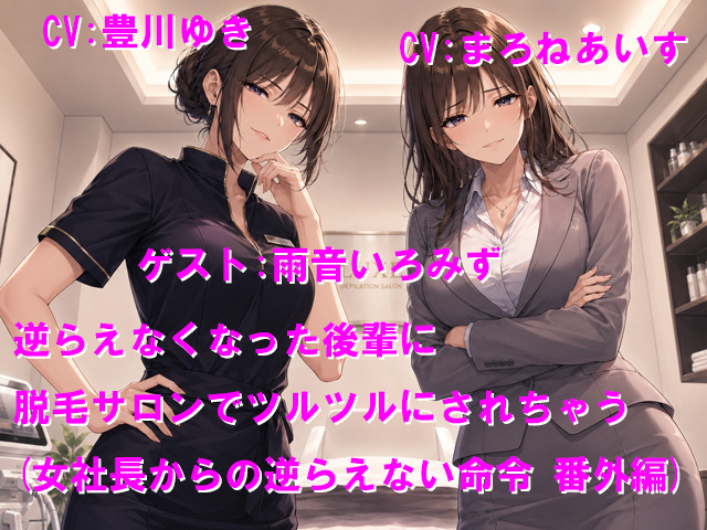 逆らえなくなった後輩に脱毛サロンでツルツルにされちゃう(女社長からの逆らえない命令 番外編)