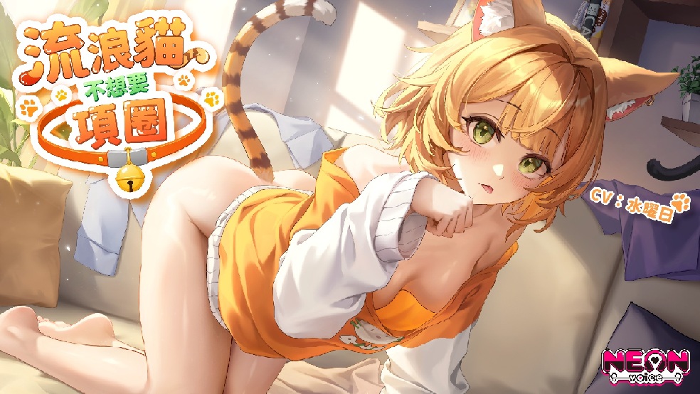 【收編貓娘】流浪貓不想要項圈【中文音聲】