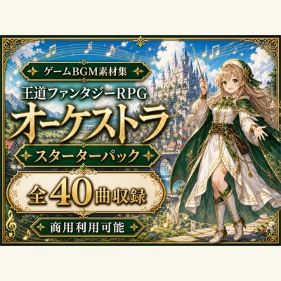 RPGゲームBGM素材集|スターターパック 全40曲|王道ファンタジーオーケストラ【体験版】