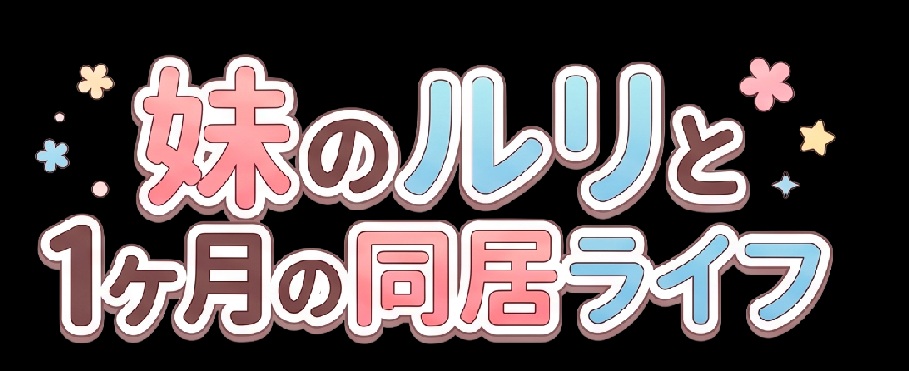 妹のルリと1ヶ月の同居ライフ