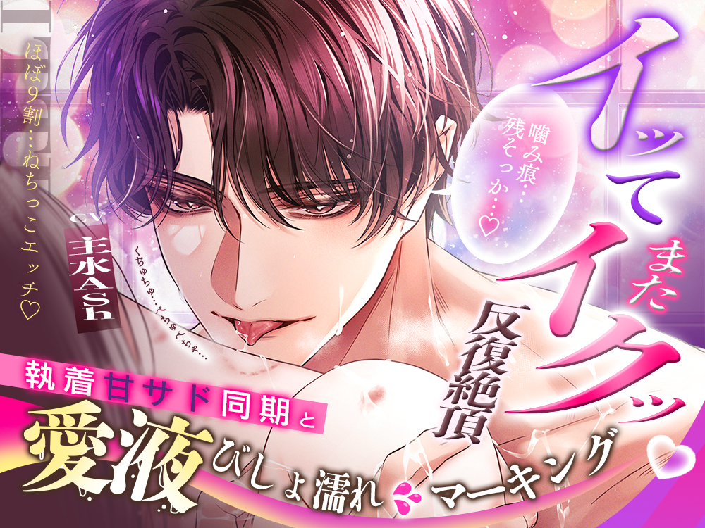 【✧興奮MAX × イってまたイクッ反復絶頂✧】「噛み痕残そっか…♡」執着甘サド同期と…愛液びしょ濡れマーキング～ほぼ9割！ねちっこエッチ～