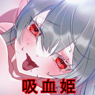 美食家な吸血姫は、快楽に溺れた血を吸いたがる