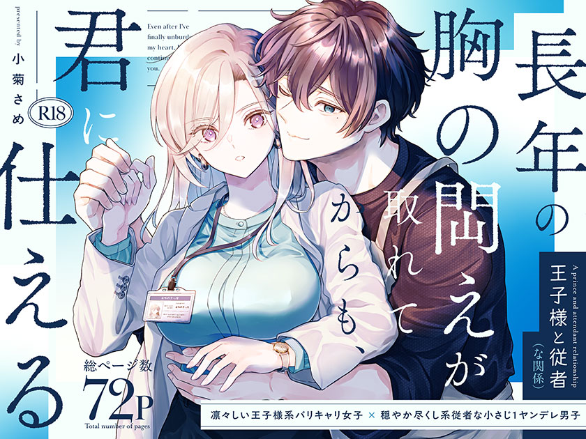 長年の胸の閊えが取れてからも、君に仕える