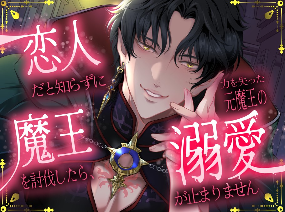 恋人だと知らずに魔王を討伐したら、力を失った元魔王の溺愛が止まりません