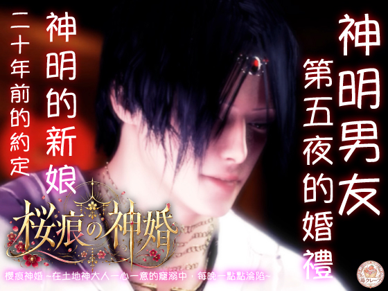 【神婚×執愛×五夜之契】櫻痕神婚 ~在土地神大人一心一意的寵溺中，每晚一點點淪陷~