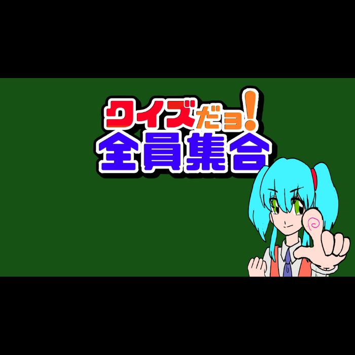 クイズだョ！全員集合