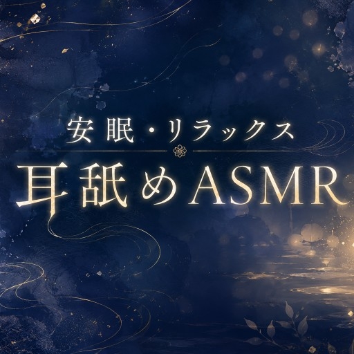 体験版_【両耳舐め】安眠・リラックス耳舐めASMR