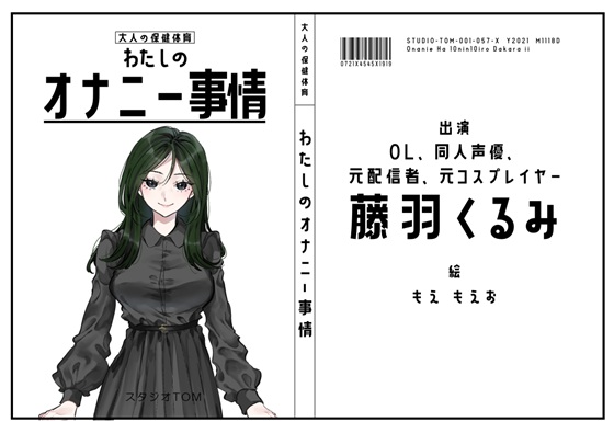 【OL・同人声優・元配信者・元コスプレイヤー】わたしのオナニー事情 No.57 藤羽くるみ【オナニーフリートーク】