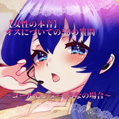 るなちゃん_50の質問_体験版