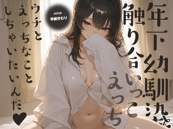 ウチとえっちなことしちゃいたいんだ♪～年下幼馴染と触り合いっこえっち～【KU100】