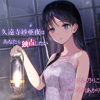 久遠寺紗亜夜はあなたを独占したい試聴サンプル