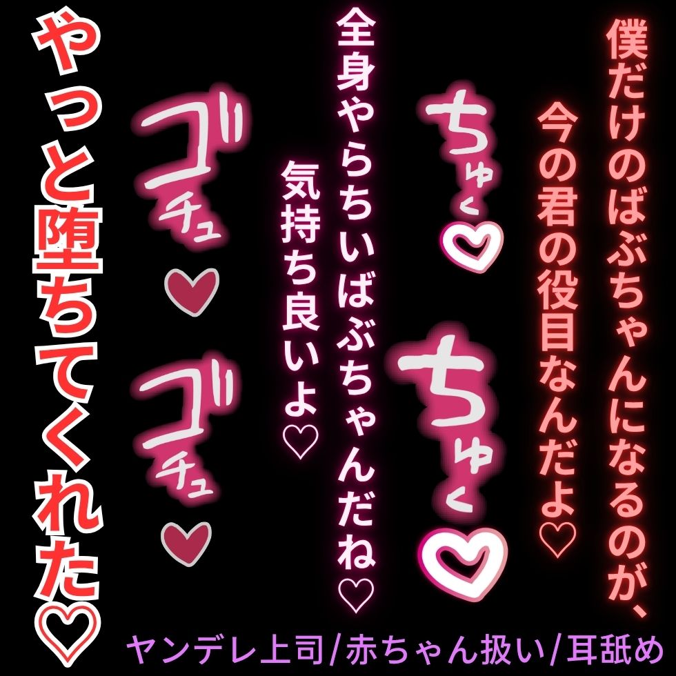 【ヤンデレ上司/赤ちゃん扱い/耳舐め】残業続きで限界の君を堕として依存させる執着甘やかしえっち♡「一緒に戻れないところまで堕ちようね♡」