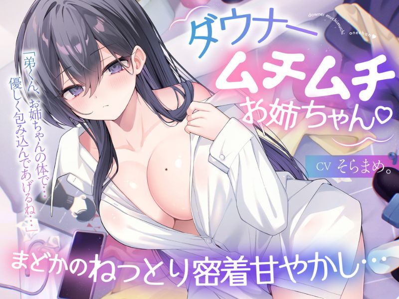 【ダウナームチムチお姉ちゃん♡】まどかのねっとり密着甘やかし…「弟くん、お姉ちゃんの体で…優しく包み込んであげるね…」【KU１００】