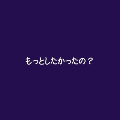もっとしたかったの？（試用版）