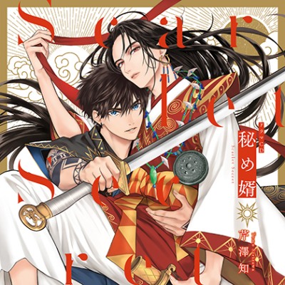 ドラマCD「秘め婿」