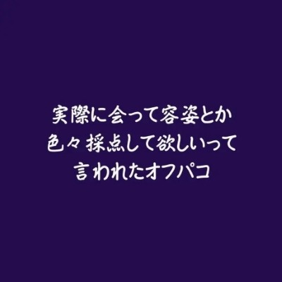 実際に会って容姿とか色々採点して欲しいって言われたオフパコ（ショート版）