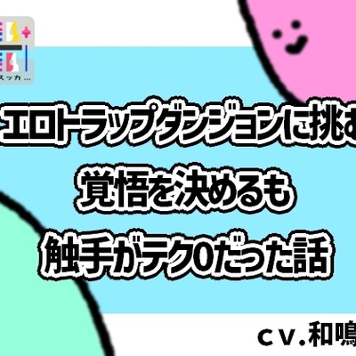エロトラップダンジョンに挑む覚悟を決めるも触手がテク0だった話