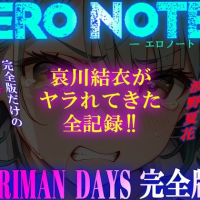 《YARIMAN DAYS 完全版》【ERO NOTE/エロノート】!! ～哀川結衣がヤラれてきた全記録!!～