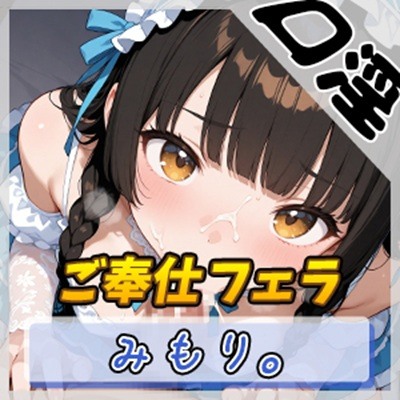 【オナサポ】Gカップの黒髪清楚女子 みもり。「ご奉仕フェラチオ」【みもり。】