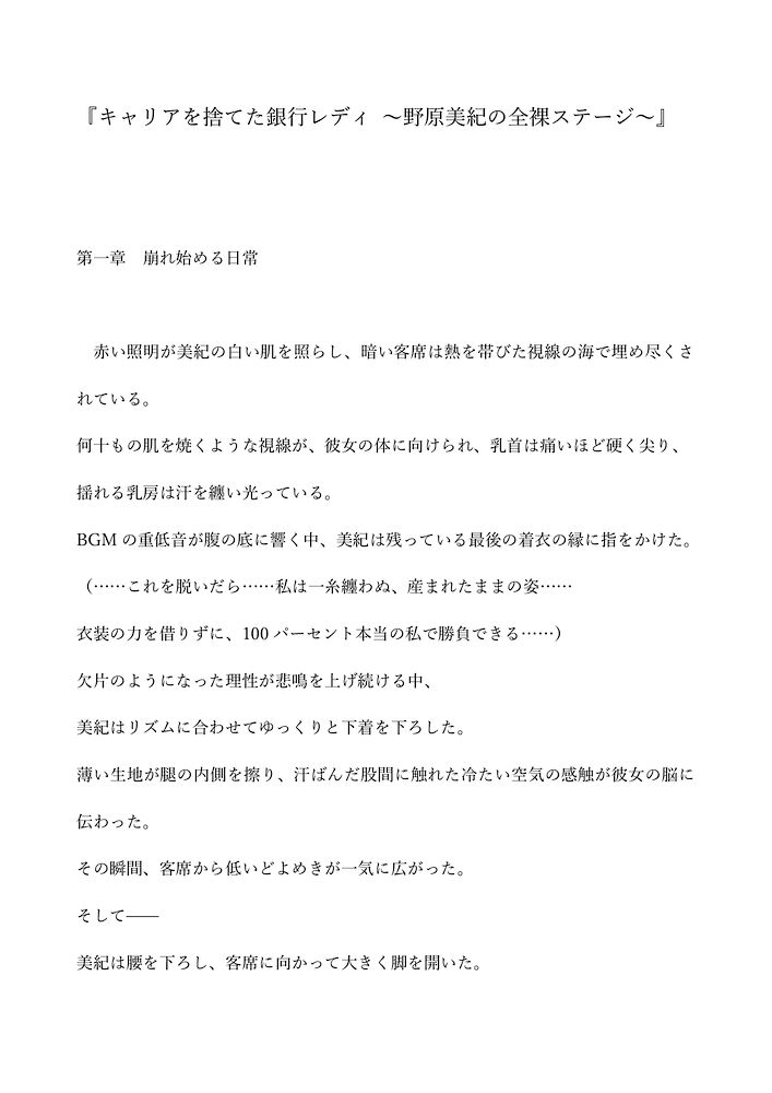 キャリアを捨てた銀行レディ ～野原美紀の全裸ステージ～