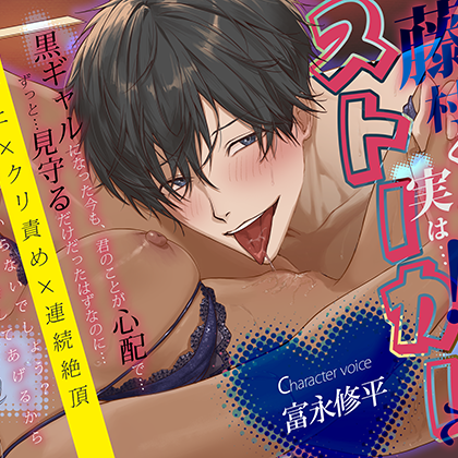 「ずっと&hellip;見てたし、全部わかってる」 藤村くんが実は&hellip;ストーカーで！？