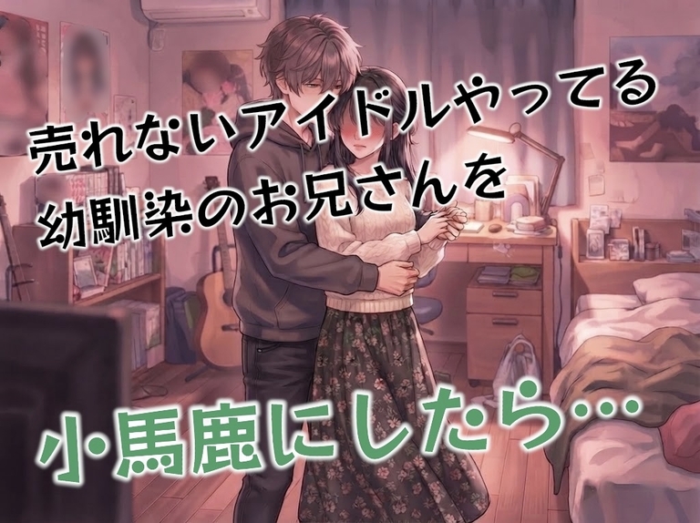 近所の地下アイドルやってる幼馴染のお兄さんのダンスを『ちょっと下手かなぁ〜？』と冗談ぽく言ってたら何故か告白されて色々されちゃった挙げ句、中出しされてしまう…