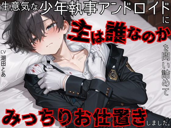 【首絞め/快楽攻め】生意気な少年執事アンドロイドに主は誰なのかを問い詰めてみっちりお仕置きしました。